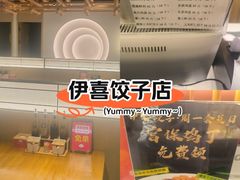 -伊喜饺子·烤鸭(五道口学院路店)