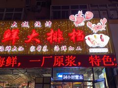 门面-大城·烧烤海鲜大排档(台东店)
