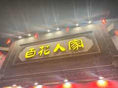 -百花人家(门城水岸店)