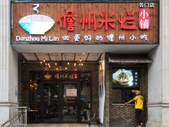 -椰小调.儋州米烂(名门店)