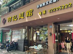 门面-何记面馆(龙泉山店)