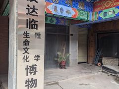 -武汉达临性学生命文化博物馆