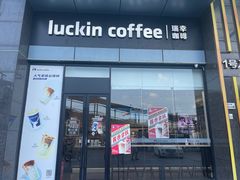 -瑞幸咖啡(大唐时代店)