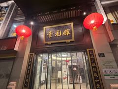 -奎元馆.百年奎元.非遗传承(西湖边的解放路店)