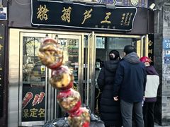 -糖葫芦王保定名吃(古莲花池店)