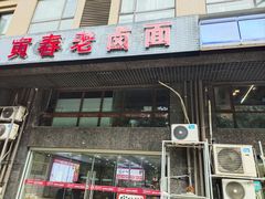 -寅春老卤面(长亭街店)