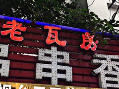 门面-老瓦房冷锅串串(文殊院店)