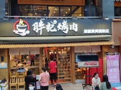 门面-胖记烤肉(江汉路店)