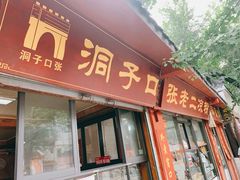 门面-洞子口张老二凉粉(文殊院店)