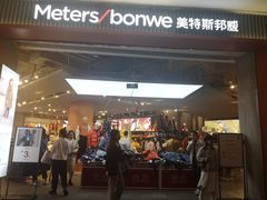 -metersbonwe(中华城店)