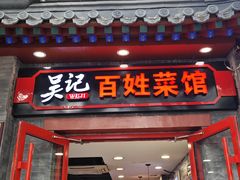 -吴记百姓菜馆·北京菜·烤鸭(故宫店)