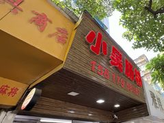 -小吴肠粉