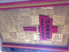龙塔-龙塔