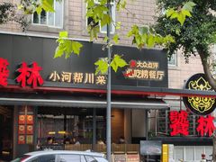 -饕林餐厅(春熙路店)
