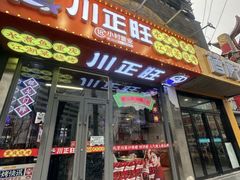-川正旺江湖菜(三元桥店)