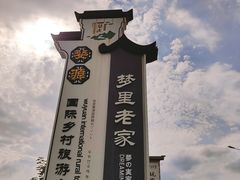 -婺源梦里老家大型山水实景演出