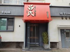 -吕氏焗小鲜•海鲜青岛菜(八大关店)