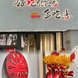 上海新晋台州风味海鲜馆，想经济实惠就来他家