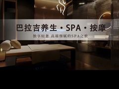 -巴拉吉·SPA·按摩养生馆