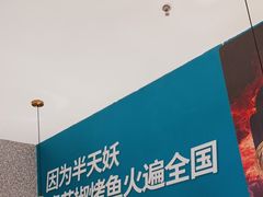 -半天妖烤鱼(西铁营万达店)