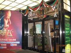 -大光明电影院(南京西路店)
