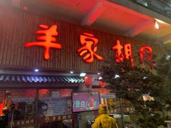门面-羊家胡同·龙虾烧烤火锅(龙汇路店)
