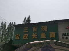 -三百碗宝应长鱼面(板仓街店)