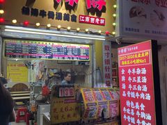 -牛师傅广式药膳牛骨汤美食(江南西店)