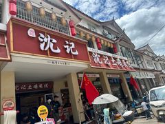 -沈记土鸡米线(七星街品牌中心店)