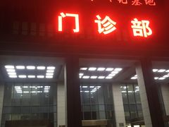 -湖北省中医院(光谷院区)