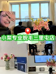 -小梨·OndaPro·专业脱毛连锁机构