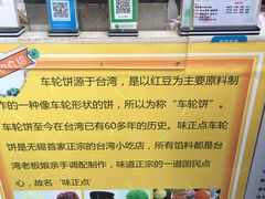 -味正点车轮饼可丽饼(南禅寺店)