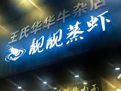 -靓靓蒸虾(中山公园店)