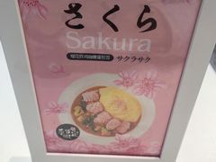 -池奈·日式咖喱蛋包饭(赛高店)