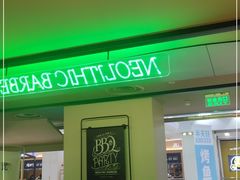 -新石器烤肉(马鞍山印象汇店)