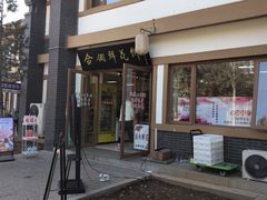 -合翎鲜花饼