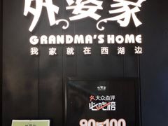 -外婆家(杭州马塍店·杭帮菜名店)