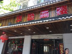 门面-华勘酒楼中山门广宁路店