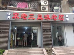 门面-宋老三苏肉羊肉汤老店