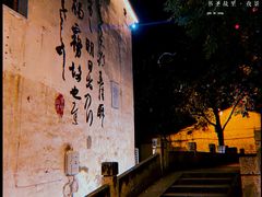 -绍兴书圣故里景区