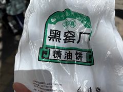 -黑窑厂糖油饼烤鸭·清真菜(旗舰店)