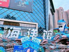 -锦艺城海洋馆