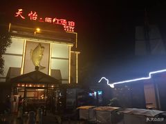 -天怡·鱼工厂(临江店)