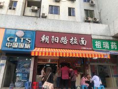 门面-朝阳路拉面店