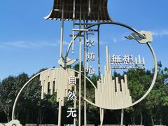 -南京市无想山景区