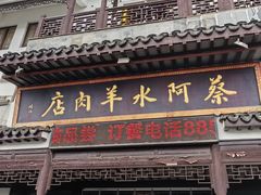-蔡阿水羊肉店