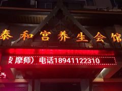-泰和宫养生会馆(长江路店)