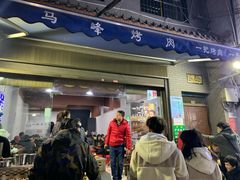 门面-清真·马峰烤肉(小学习北巷店)