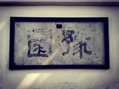 -豫园