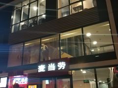 门面-麦当劳(北京上地十街餐厅店)